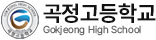 곡정고등학교