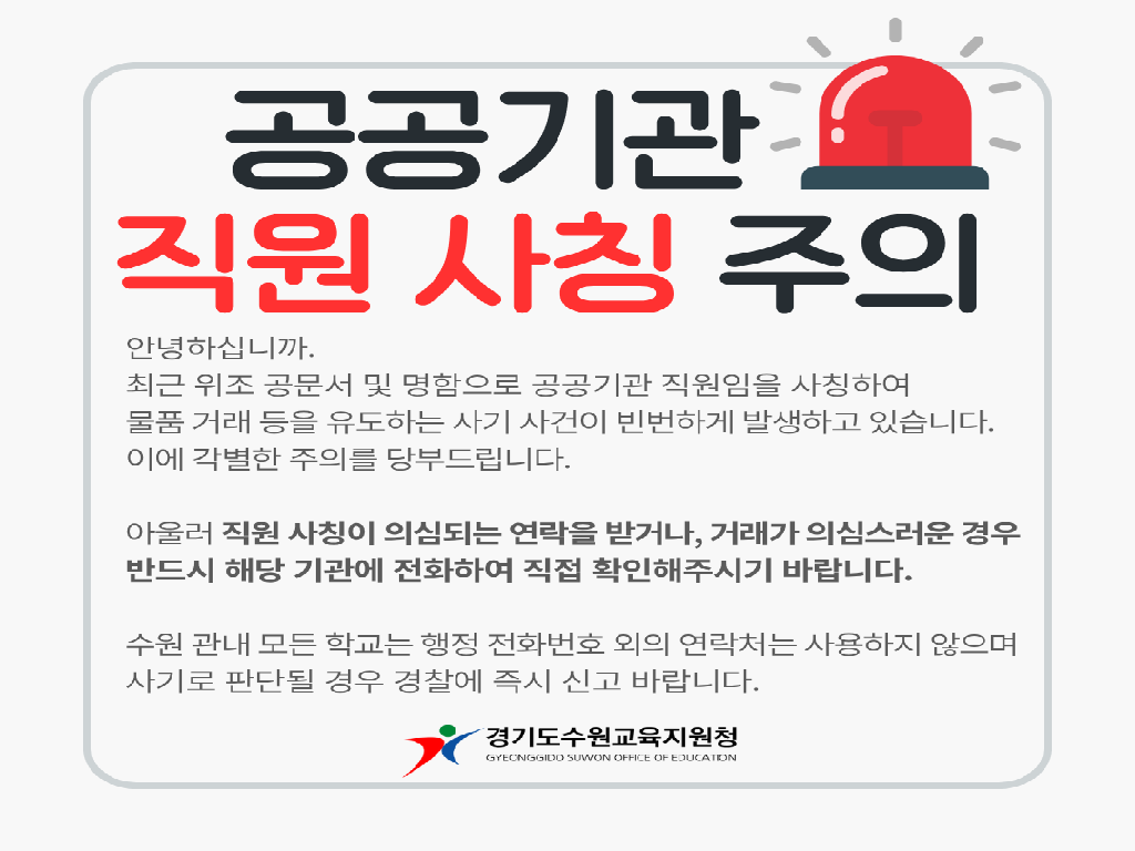 공공기관 사칭 사기 주요 유형 및 대응방법 안내